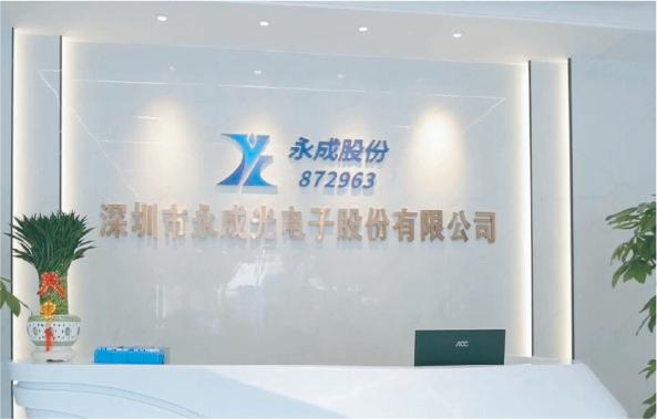 深圳永成光电子股份