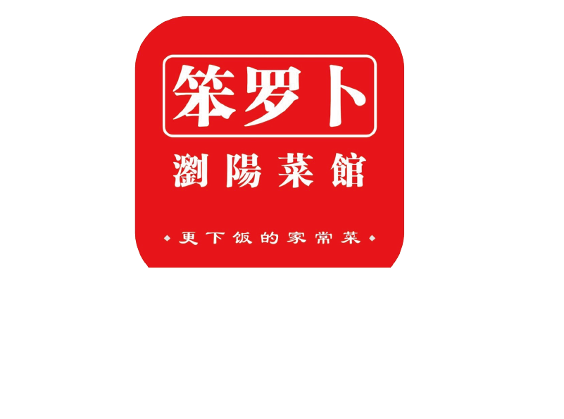 长沙笨罗卜浏阳菜馆