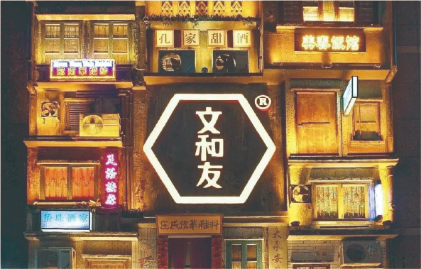 文和友